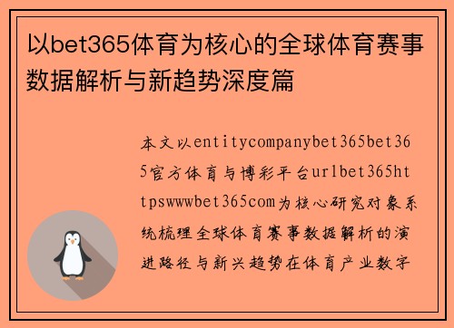 以bet365体育为核心的全球体育赛事数据解析与新趋势深度篇