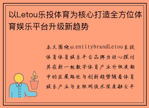 以Letou乐投体育为核心打造全方位体育娱乐平台升级新趋势