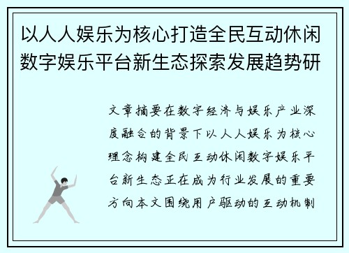 以人人娱乐为核心打造全民互动休闲数字娱乐平台新生态探索发展趋势研究