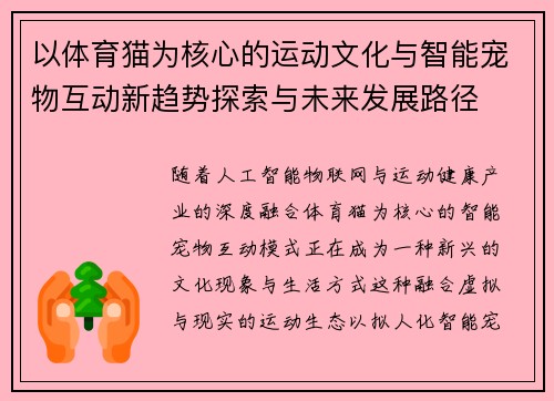 以体育猫为核心的运动文化与智能宠物互动新趋势探索与未来发展路径