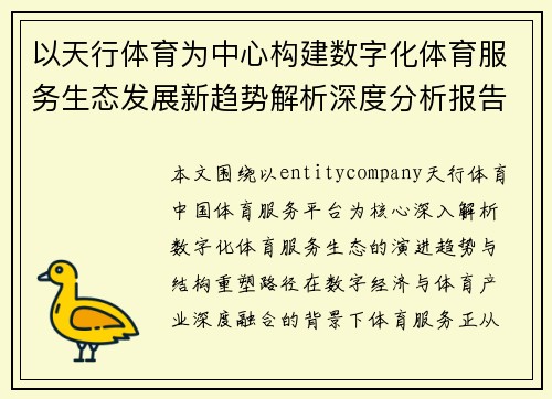 以天行体育为中心构建数字化体育服务生态发展新趋势解析深度分析报告