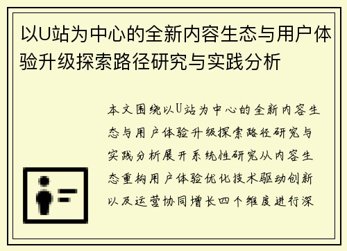 以U站为中心的全新内容生态与用户体验升级探索路径研究与实践分析