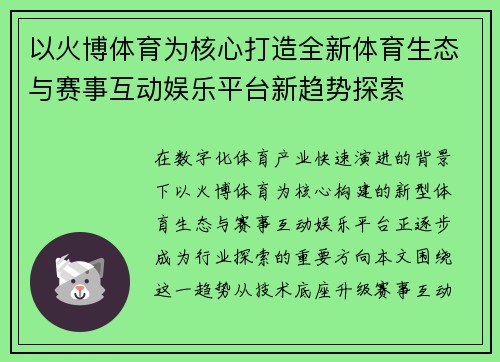 以火博体育为核心打造全新体育生态与赛事互动娱乐平台新趋势探索