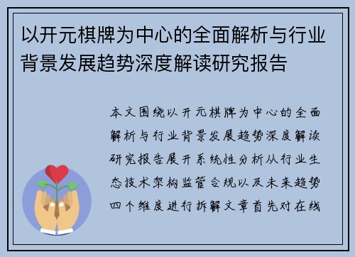 以开元棋牌为中心的全面解析与行业背景发展趋势深度解读研究报告