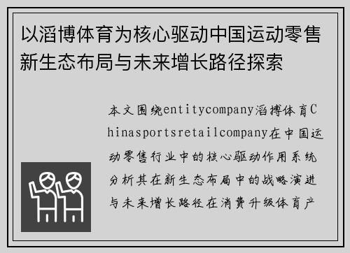 以滔博体育为核心驱动中国运动零售新生态布局与未来增长路径探索