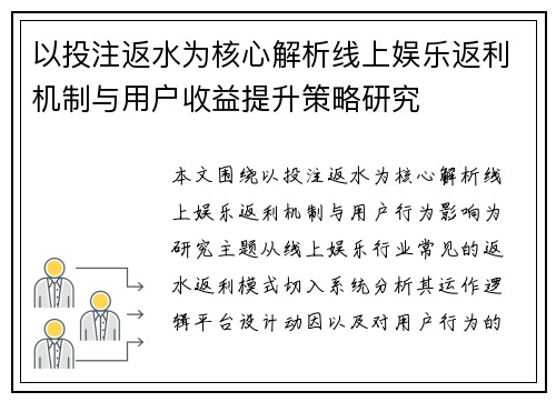 以投注返水为核心解析线上娱乐返利机制与用户收益提升策略研究