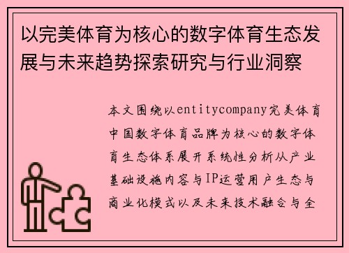 以完美体育为核心的数字体育生态发展与未来趋势探索研究与行业洞察