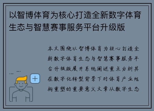 以智博体育为核心打造全新数字体育生态与智慧赛事服务平台升级版