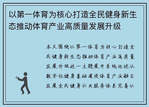 以第一体育为核心打造全民健身新生态推动体育产业高质量发展升级