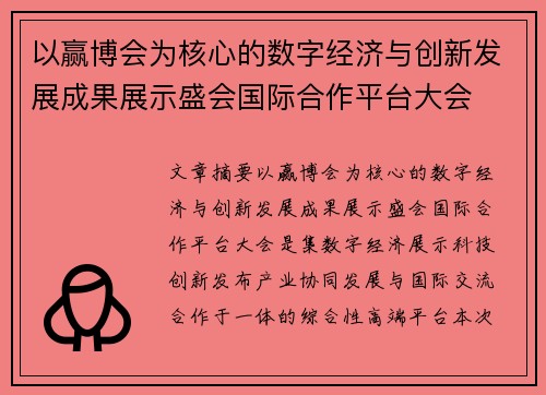 以赢博会为核心的数字经济与创新发展成果展示盛会国际合作平台大会