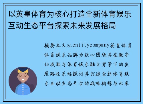 以英皇体育为核心打造全新体育娱乐互动生态平台探索未来发展格局