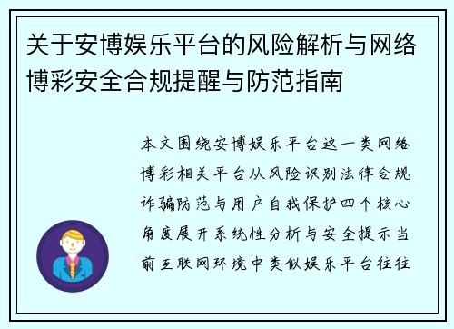 关于安博娱乐平台的风险解析与网络博彩安全合规提醒与防范指南