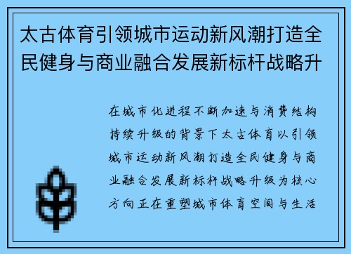 太古体育引领城市运动新风潮打造全民健身与商业融合发展新标杆战略升级