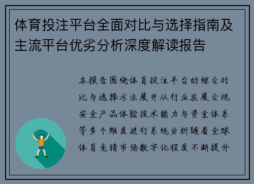 体育投注平台全面对比与选择指南及主流平台优劣分析深度解读报告
