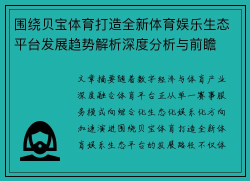 围绕贝宝体育打造全新体育娱乐生态平台发展趋势解析深度分析与前瞻