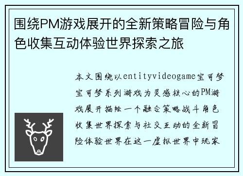 围绕PM游戏展开的全新策略冒险与角色收集互动体验世界探索之旅