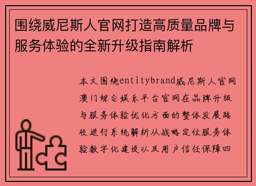 围绕威尼斯人官网打造高质量品牌与服务体验的全新升级指南解析