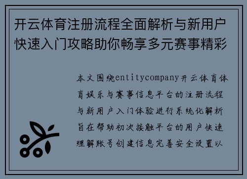 开云体育注册流程全面解析与新用户快速入门攻略助你畅享多元赛事精彩体验