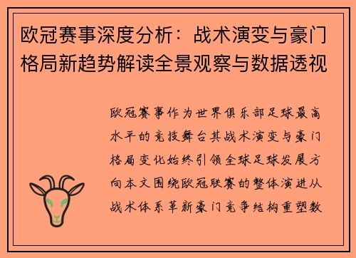 欧冠赛事深度分析：战术演变与豪门格局新趋势解读全景观察与数据透视