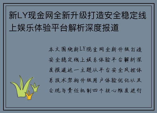 新LY现金网全新升级打造安全稳定线上娱乐体验平台解析深度报道