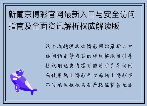 新葡京博彩官网最新入口与安全访问指南及全面资讯解析权威解读版