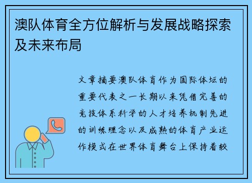 澳队体育全方位解析与发展战略探索及未来布局