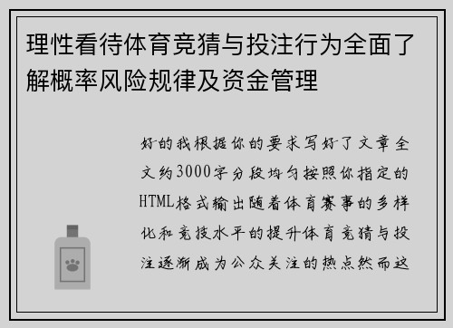 理性看待体育竞猜与投注行为全面了解概率风险规律及资金管理