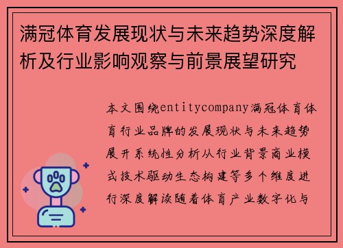 满冠体育发展现状与未来趋势深度解析及行业影响观察与前景展望研究