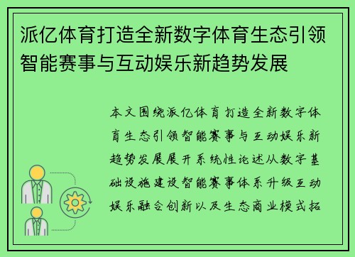 派亿体育打造全新数字体育生态引领智能赛事与互动娱乐新趋势发展