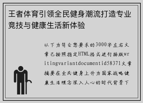 王者体育引领全民健身潮流打造专业竞技与健康生活新体验