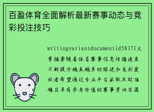百盈体育全面解析最新赛事动态与竞彩投注技巧