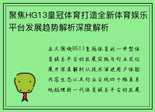 聚焦HG13皇冠体育打造全新体育娱乐平台发展趋势解析深度解析