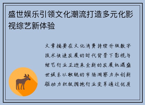盛世娱乐引领文化潮流打造多元化影视综艺新体验