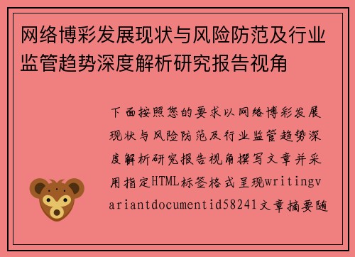 网络博彩发展现状与风险防范及行业监管趋势深度解析研究报告视角