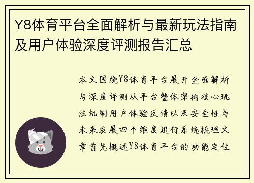 Y8体育平台全面解析与最新玩法指南及用户体验深度评测报告汇总