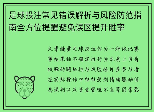 足球投注常见错误解析与风险防范指南全方位提醒避免误区提升胜率