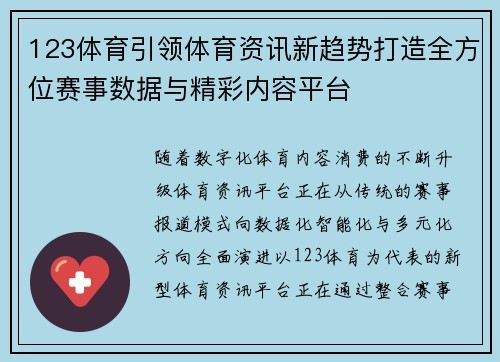 123体育引领体育资讯新趋势打造全方位赛事数据与精彩内容平台