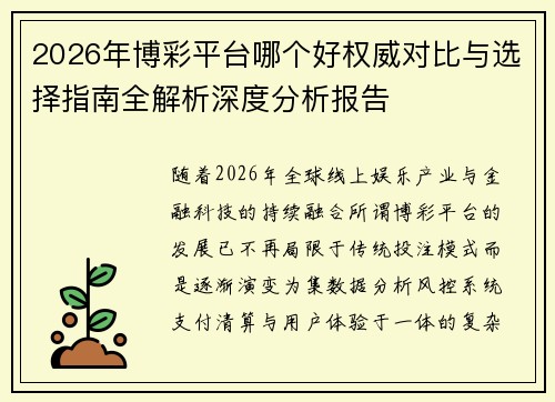 2026年博彩平台哪个好权威对比与选择指南全解析深度分析报告