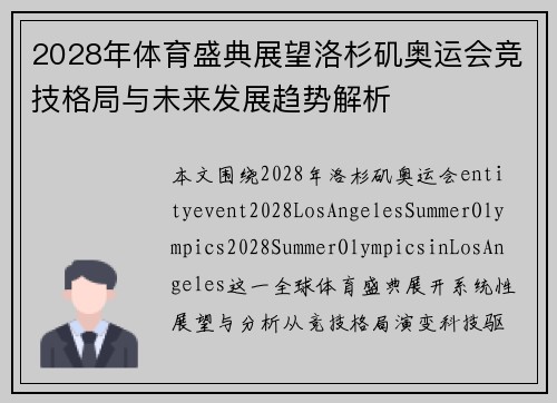 2028年体育盛典展望洛杉矶奥运会竞技格局与未来发展趋势解析