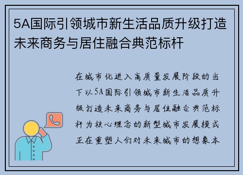 5A国际引领城市新生活品质升级打造未来商务与居住融合典范标杆