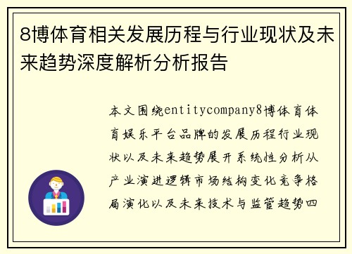 8博体育相关发展历程与行业现状及未来趋势深度解析分析报告