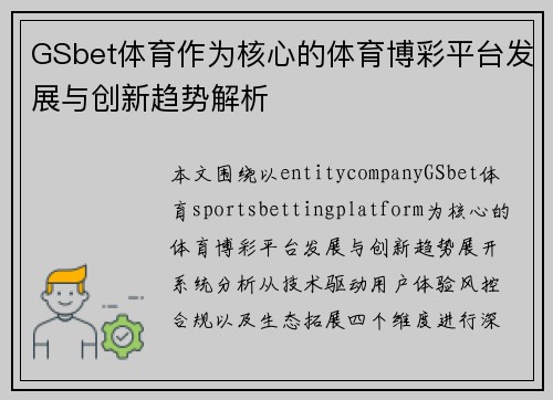 GSbet体育作为核心的体育博彩平台发展与创新趋势解析