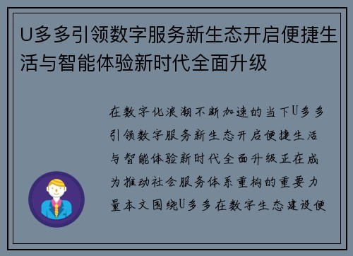 U多多引领数字服务新生态开启便捷生活与智能体验新时代全面升级