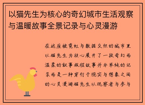 以猫先生为核心的奇幻城市生活观察与温暖故事全景记录与心灵漫游
