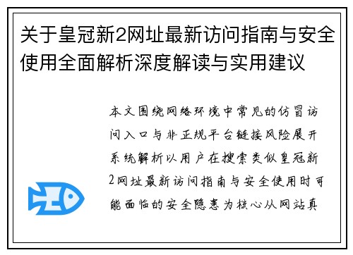 关于皇冠新2网址最新访问指南与安全使用全面解析深度解读与实用建议