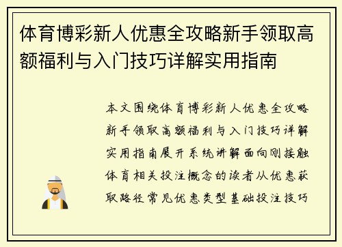 体育博彩新人优惠全攻略新手领取高额福利与入门技巧详解实用指南