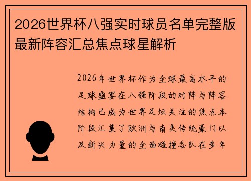 2026世界杯八强实时球员名单完整版最新阵容汇总焦点球星解析