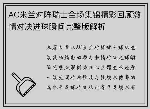 AC米兰对阵瑞士全场集锦精彩回顾激情对决进球瞬间完整版解析