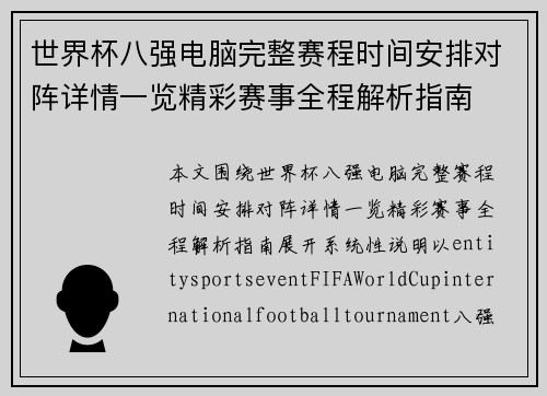 世界杯八强电脑完整赛程时间安排对阵详情一览精彩赛事全程解析指南
