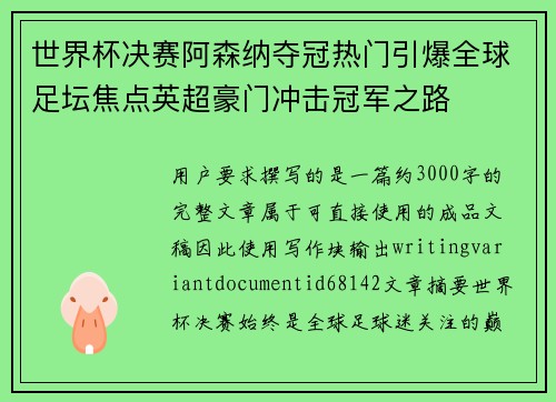世界杯决赛阿森纳夺冠热门引爆全球足坛焦点英超豪门冲击冠军之路